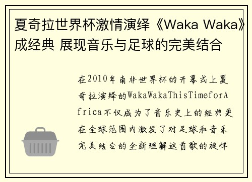 夏奇拉世界杯激情演绎《Waka Waka》成经典 展现音乐与足球的完美结合 夏奇拉世界杯激情演绎《Waka Waka》成经典 展现音乐与足球的完美结合